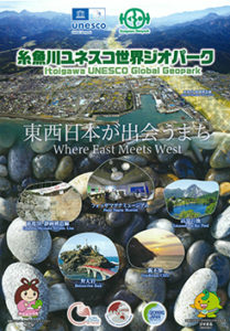 糸魚川ユネスコ世界ジオパーク　東西に本が出合うまち
Itoigawa UNESCO Global Geopark - Where East Meets West