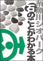 糸魚川ジオパーク<br class="sp">石のことがわかる本