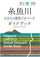 糸魚川ユネスコ世界ジオパーク<br>ガイドブック