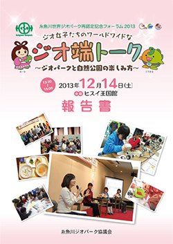糸魚川世界ジオパーク<br>再認定記念フォーラム2013