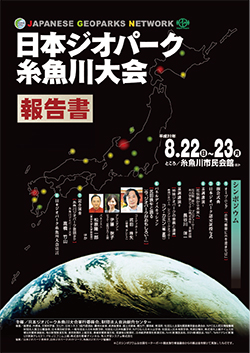 2010日本ジオパーク糸魚川大会