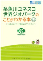 糸魚川ユネスコ世界ジオパークのことがわかる本第6版
