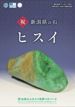 新潟県の石ヒスイ