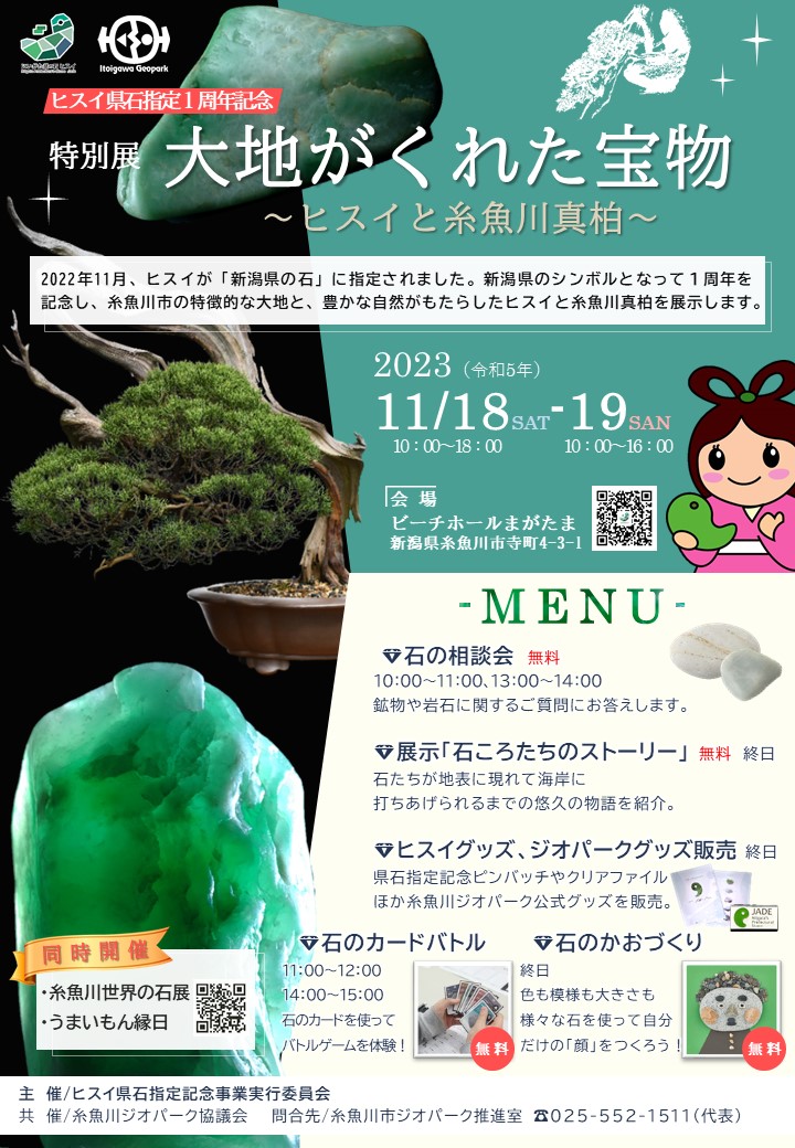 ヒスイ県石指定１周年記念展