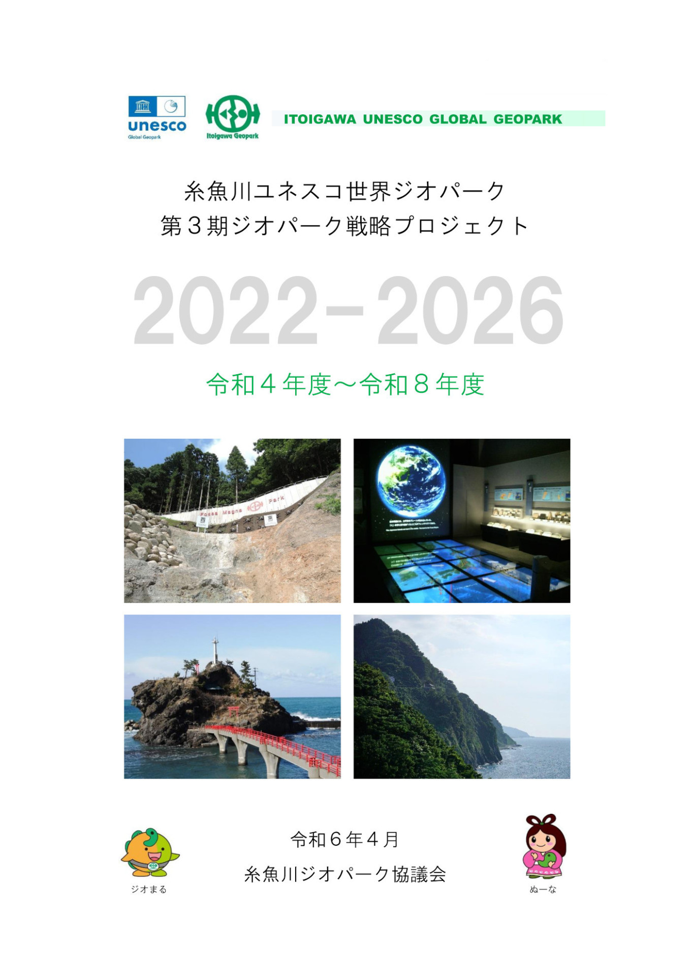 糸魚川ユネスコ世界ジオパーク　第３期　ジオパーク戦略プロジェクト　表紙