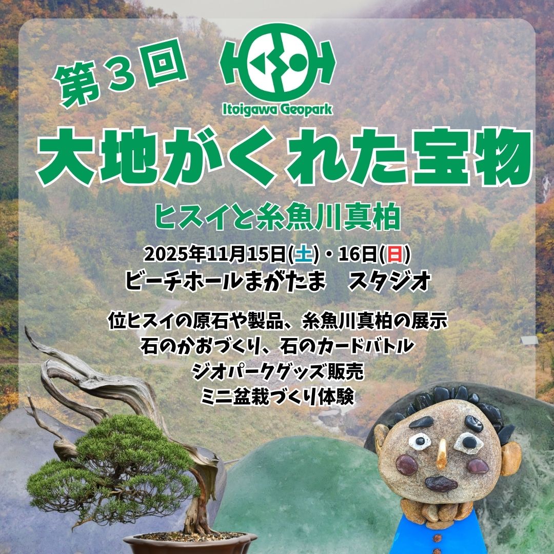 【11/15~16】大地がくれた宝物～ヒスイと真柏～