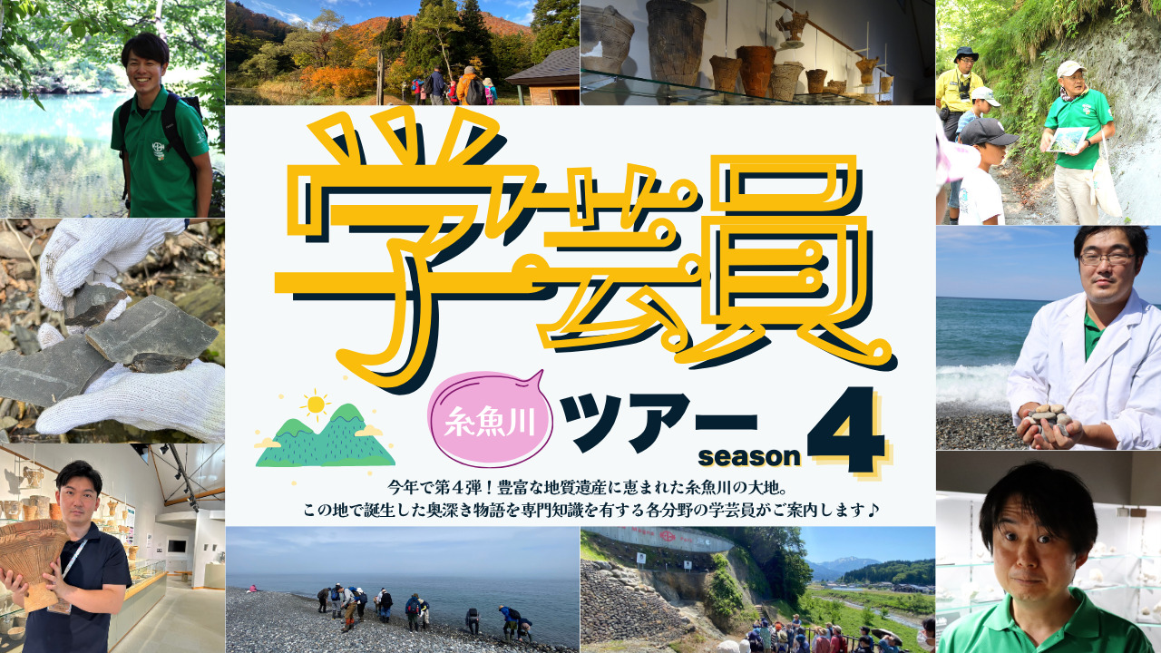 【参加者募集中】糸魚川学芸員ツアー