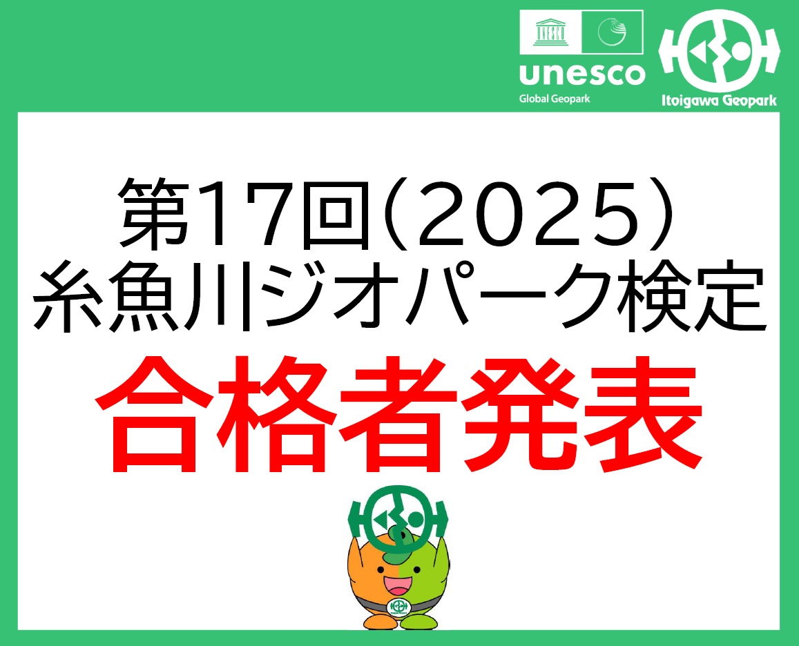 【令和7年】第17回 糸魚川ジオパーク検定合格発表
