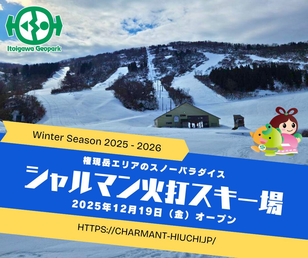 12/19 シャルマン火打スキー場OPEN