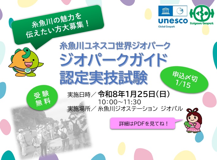 【令和７年】１/25　糸魚川ジオパークガイド認定実技試験を実施します