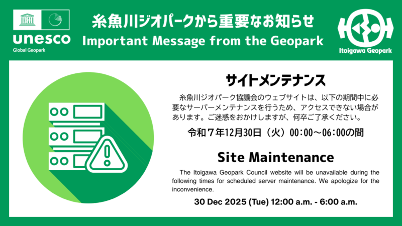 糸魚川ジオパーク協議会のホームページは2025年12月30日（火曜日）の00時00分から06時00分までサーバーメンテナンスのため、アクセスできなくなります。ご了承ください。
