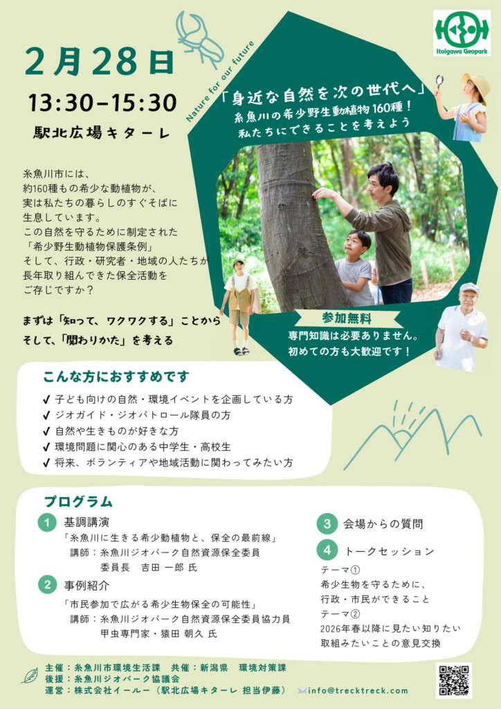 2/28 糸魚川市希少野生動植物セミナーチラシ