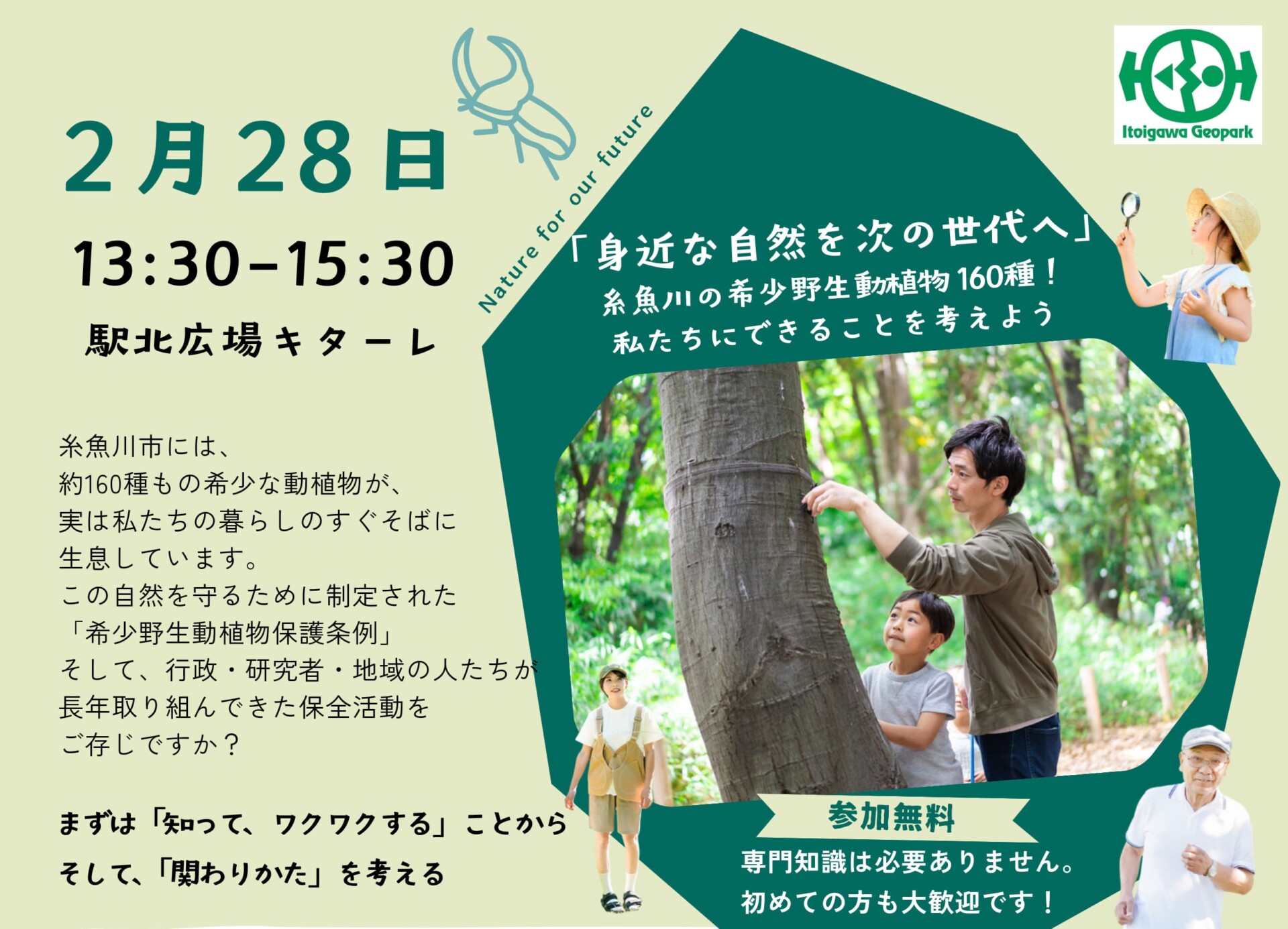 2/28 糸魚川市希少野生動植物セミナー