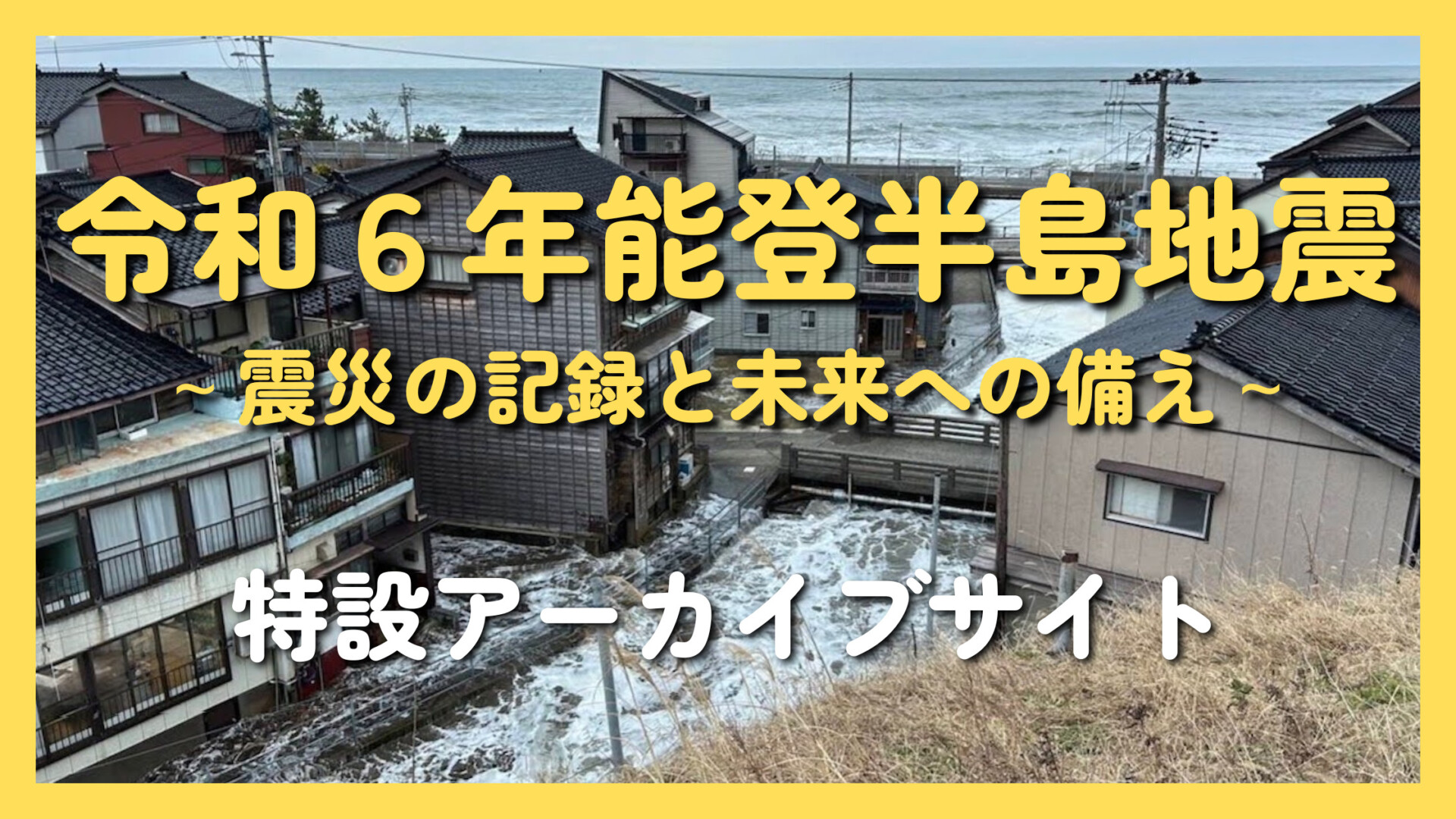 令和6年能登半島地震アーカイブが公開されました！