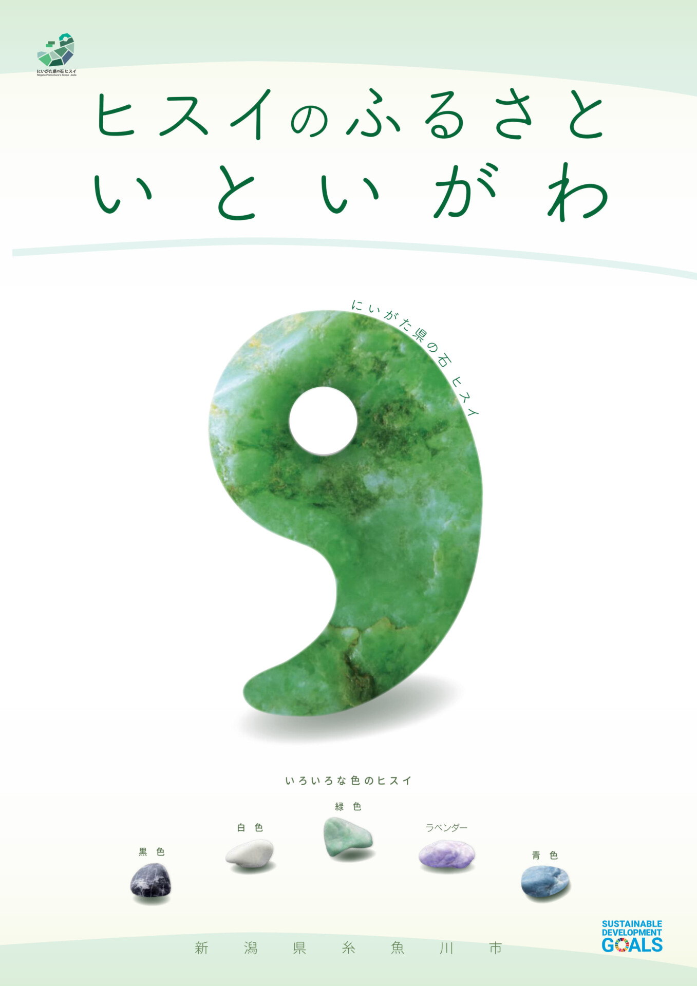 ヒスイのふるさと　いといがわ