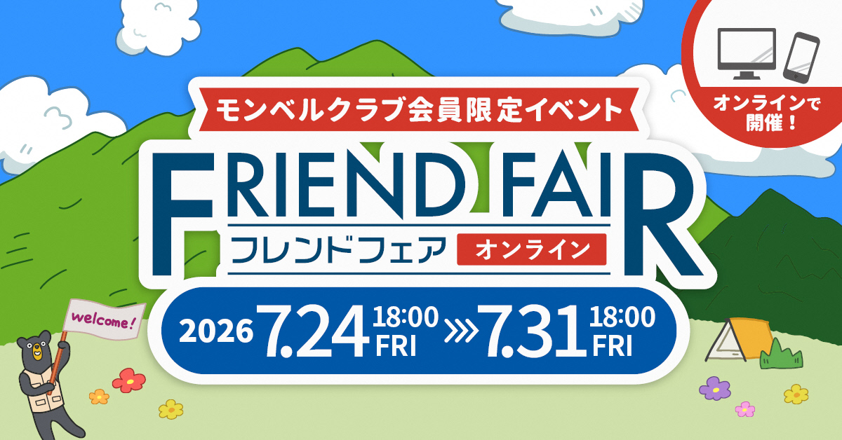 モンベルフレンドフェア（オンライン）