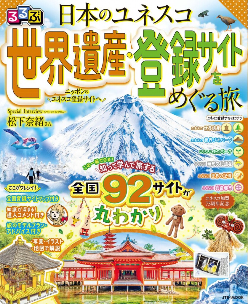 るるぶ 日本のユネスコ世界遺産・登録サイトをめぐる旅」が刊行され