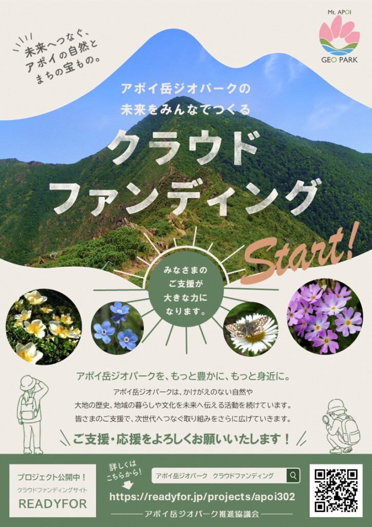 上部には緑豊かなアポイ岳と青空の写真とともに「アポイ岳ジオパークの未来をみんなでつくる クラウドファンディング Start!」というタイトルが書かれています。中央には高山植物（アポイアズマギクやヒダカソウなど）や蝶（ヒメチャマダセセリ）の丸い写真が並び、「アポイ岳ジオパークを、もっと豊かに、もっと身近に。」というメッセージと応援を呼びかけるテキストが掲載されています。下部にはREADYFORのクラウドファンディングURL（https://readyfor.jp/projects/apoi302）と検索バー、二次元コードが表示されています。