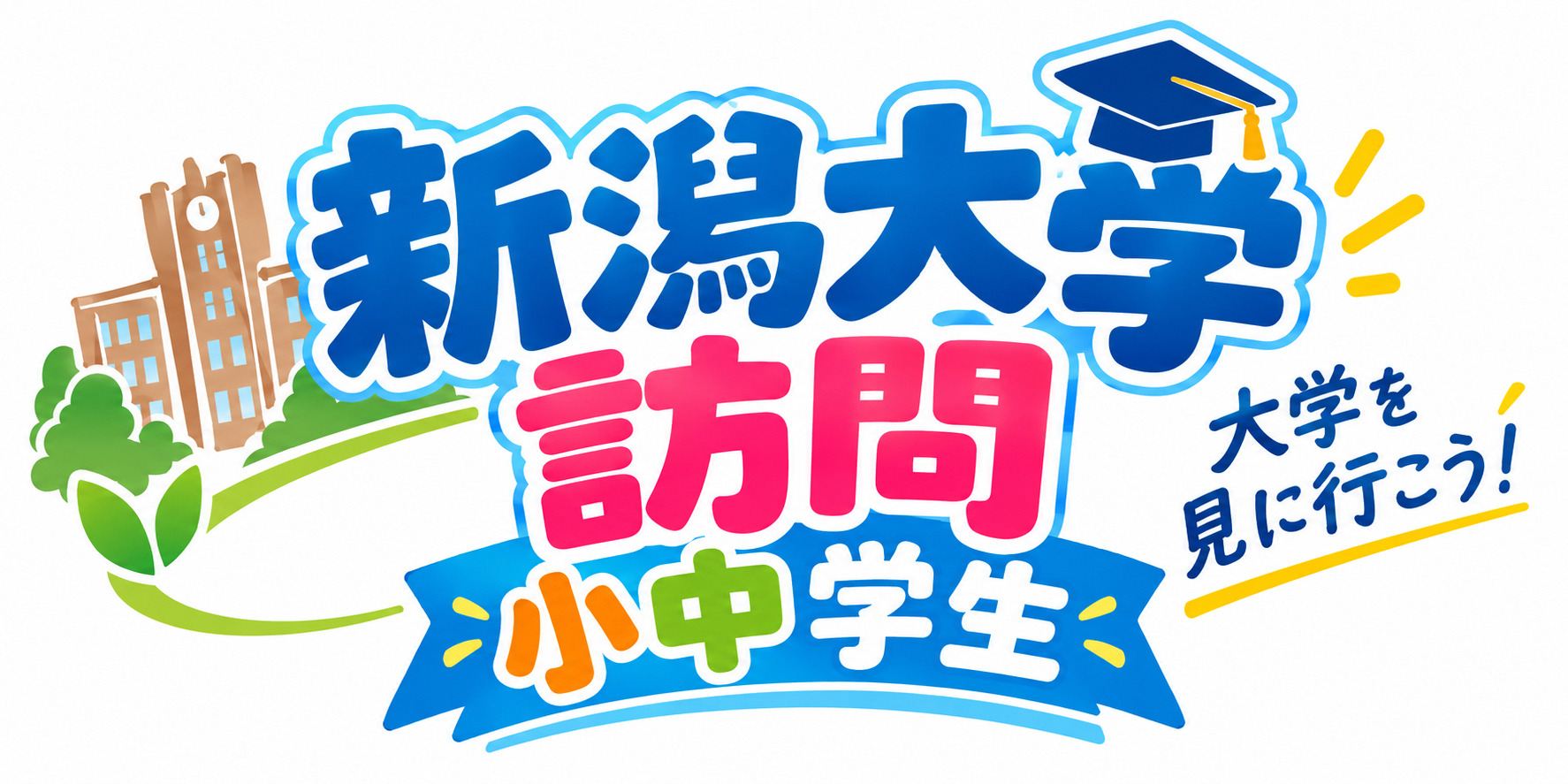 新潟大学の学園祭を訪問しよう